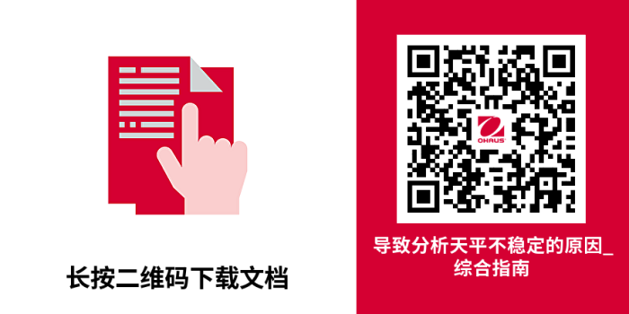 干货 | 分析天平不稳定？奥豪斯带您找原因
