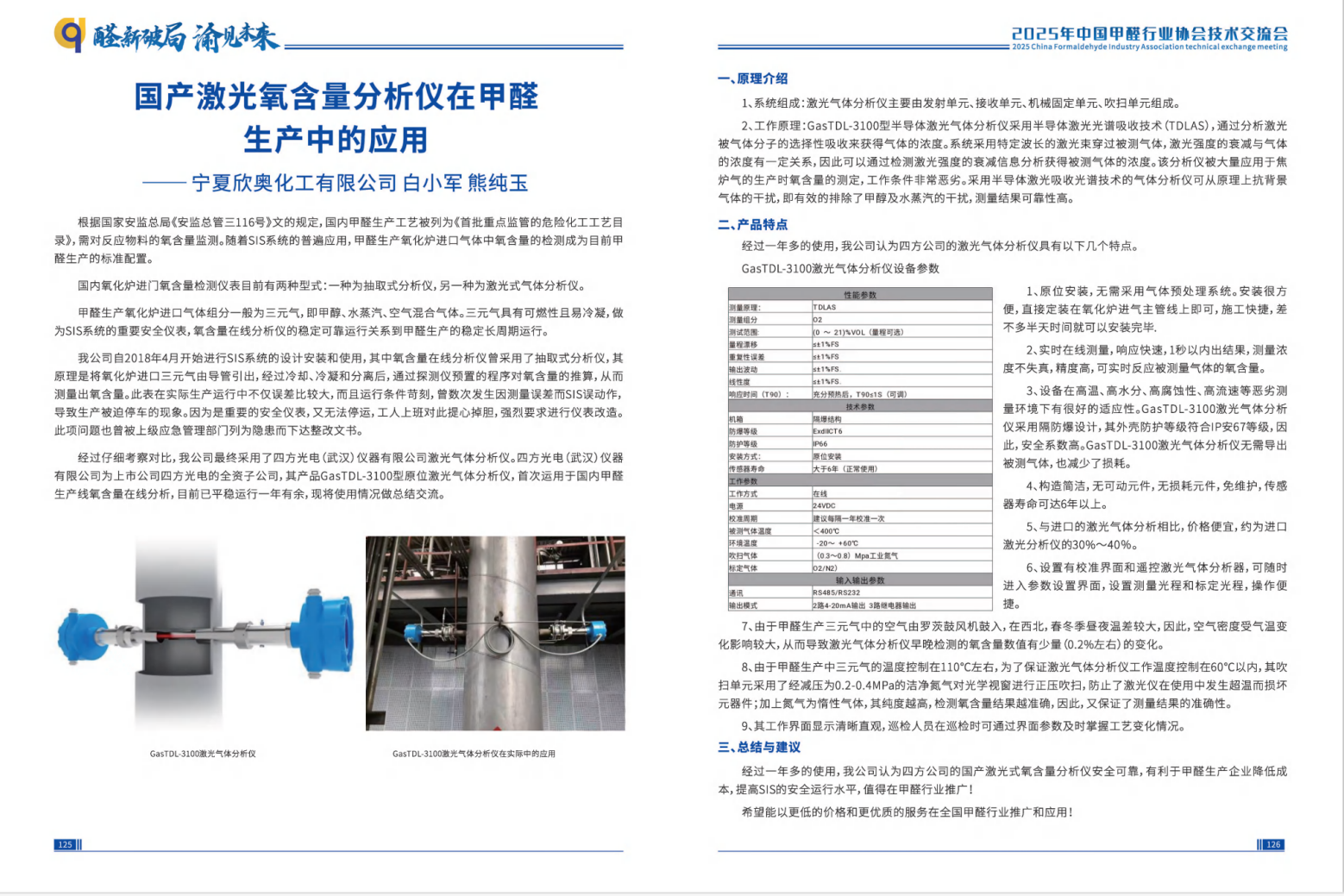 我司于24年2月合作该中国甲醛行业协会副会长单位(宁夏欣奥化工)，国产原位激光<a class=
