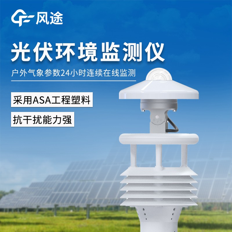 光伏太阳能环境监测仪