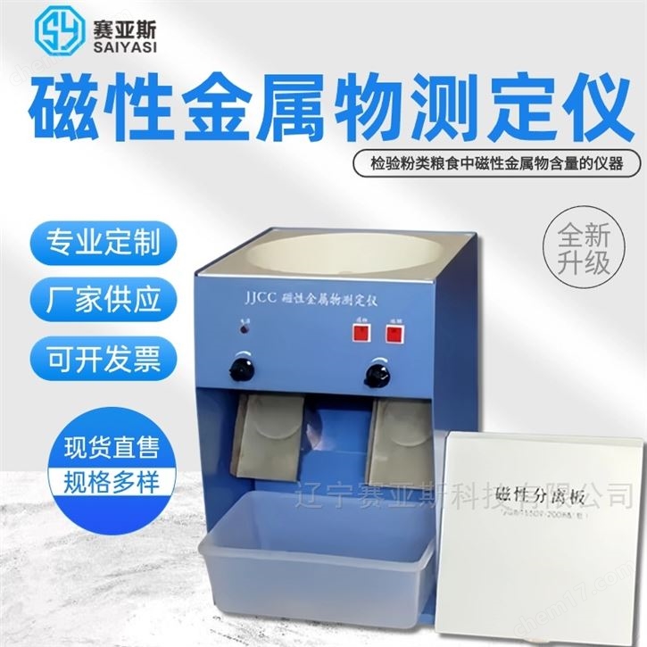 磁性金属物测定仪