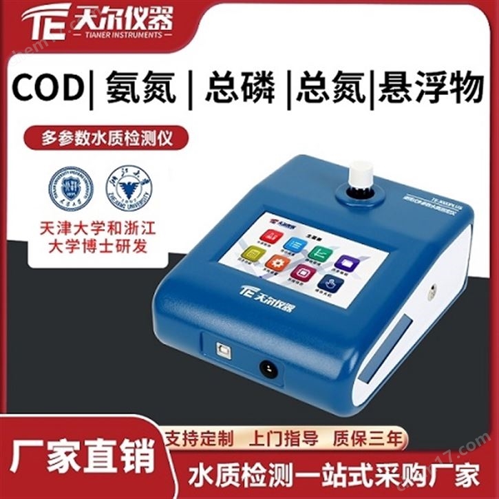 经济型COD氨氮总磷总氮检测仪