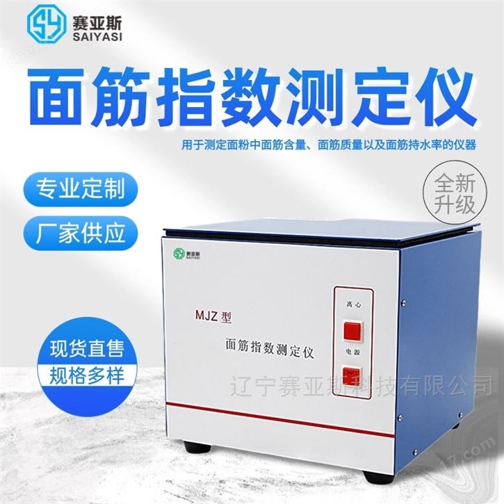 面筋指数测定仪
