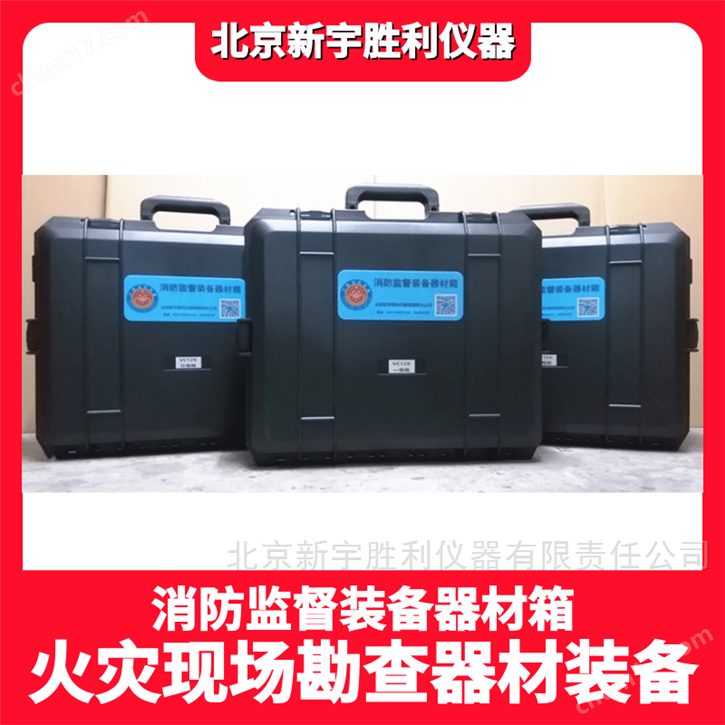 火灾现场勘查工具箱.消防火灾调查器材箱