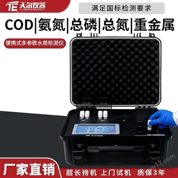 便携式多参数水质测定仪