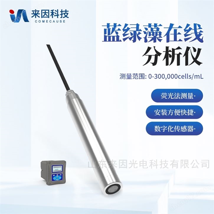 蓝绿藻在线分析仪