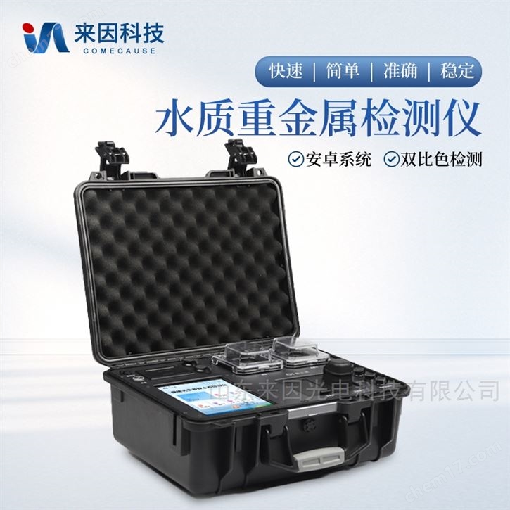 便携式水质重金属检测仪