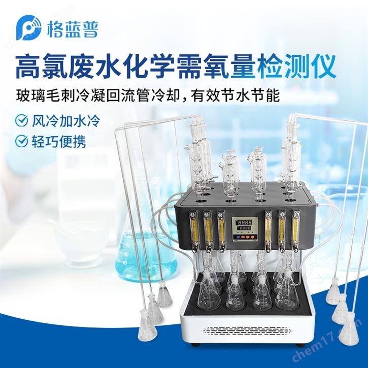 高氯废水COD消解装置