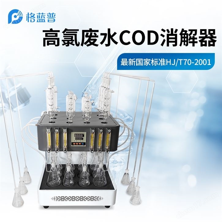 高氯废水化学需氧量检测仪