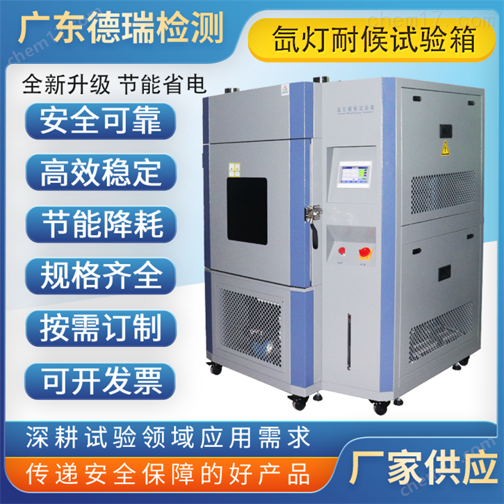 氙灯耐气候试验箱