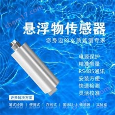 插入式 沉入式在线悬浮物监测仪传感器