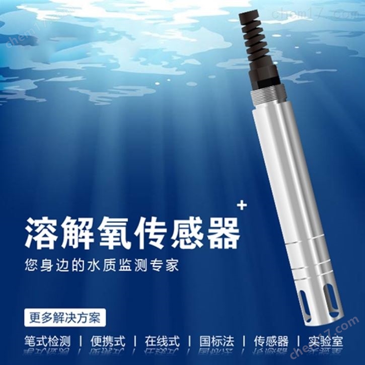 污水处理在线荧光法溶解氧传感器