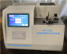快速低温闭口闪点试验器