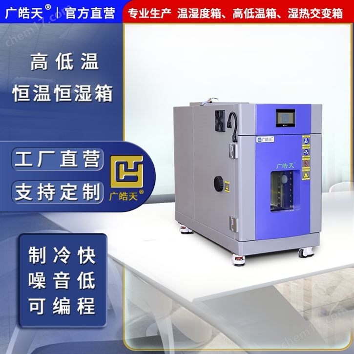 广东恒温恒湿试验箱节能省电型
