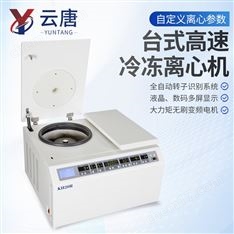 台式高速冷冻离心机