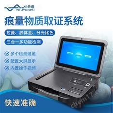 便携式拉曼痕量物质取证系统