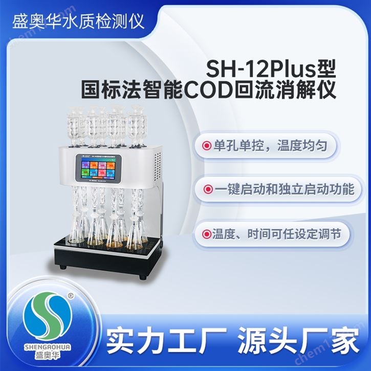 COD智能国标回流消解器