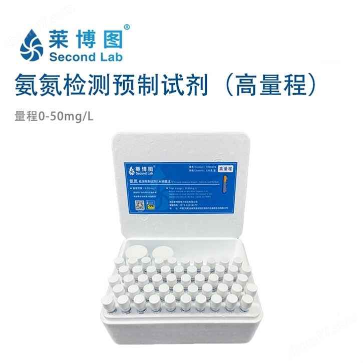 氨氮检测预制试剂（高/低量程）