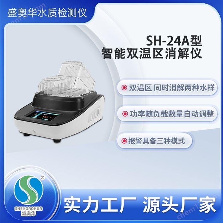 盛奥华双温控触屏式COD消解器