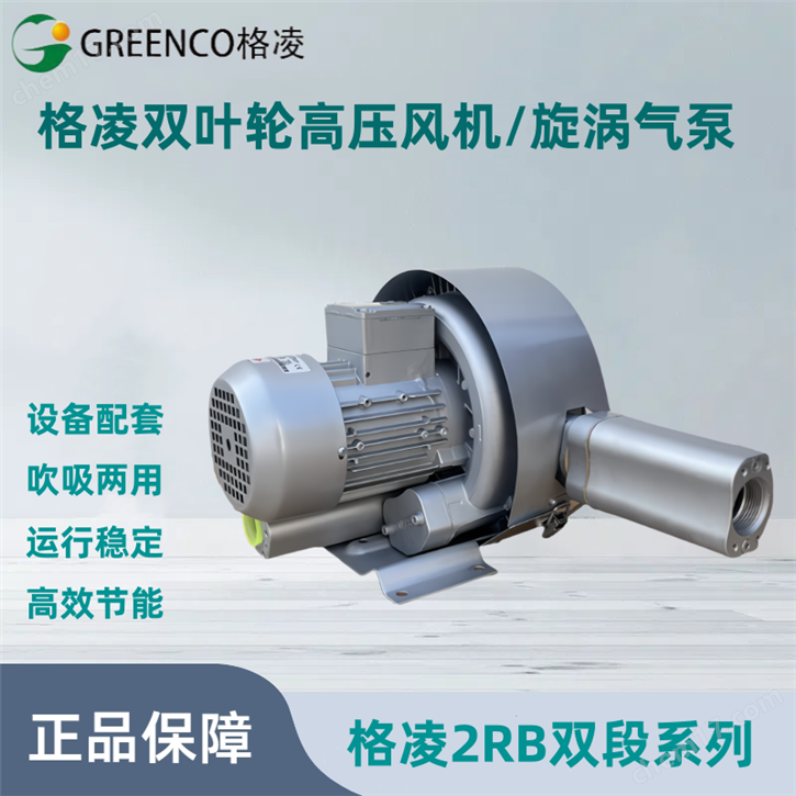 格凌2RB双叶轮漩涡气泵