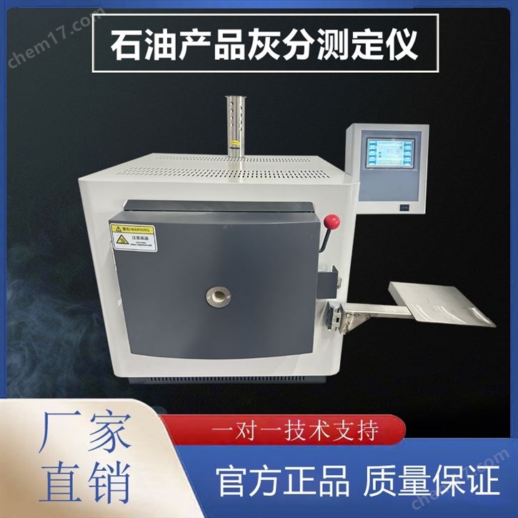石油产品灰分测定仪
