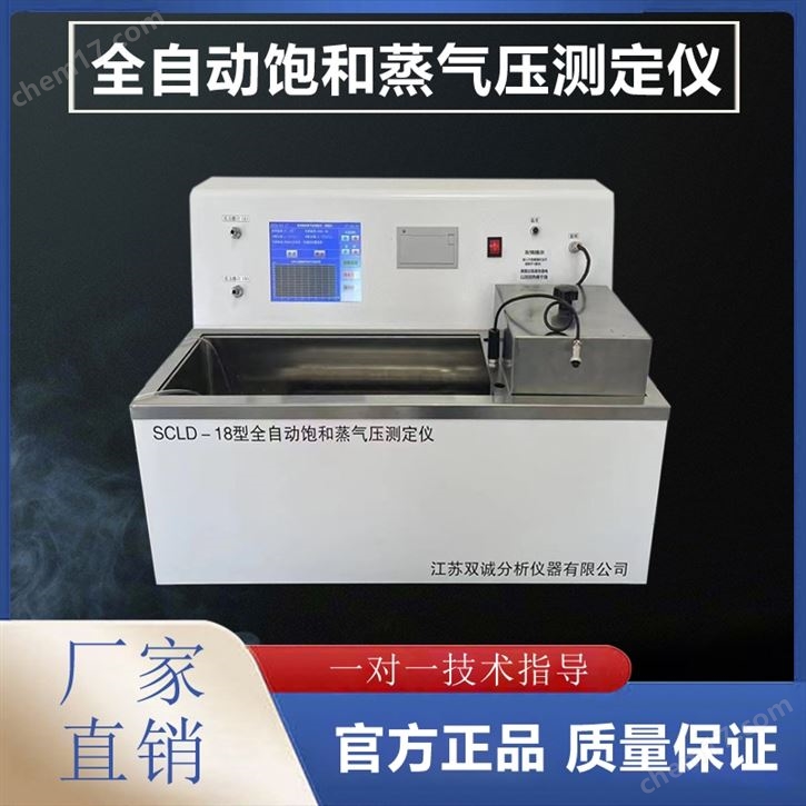自动饱和蒸气压测定仪