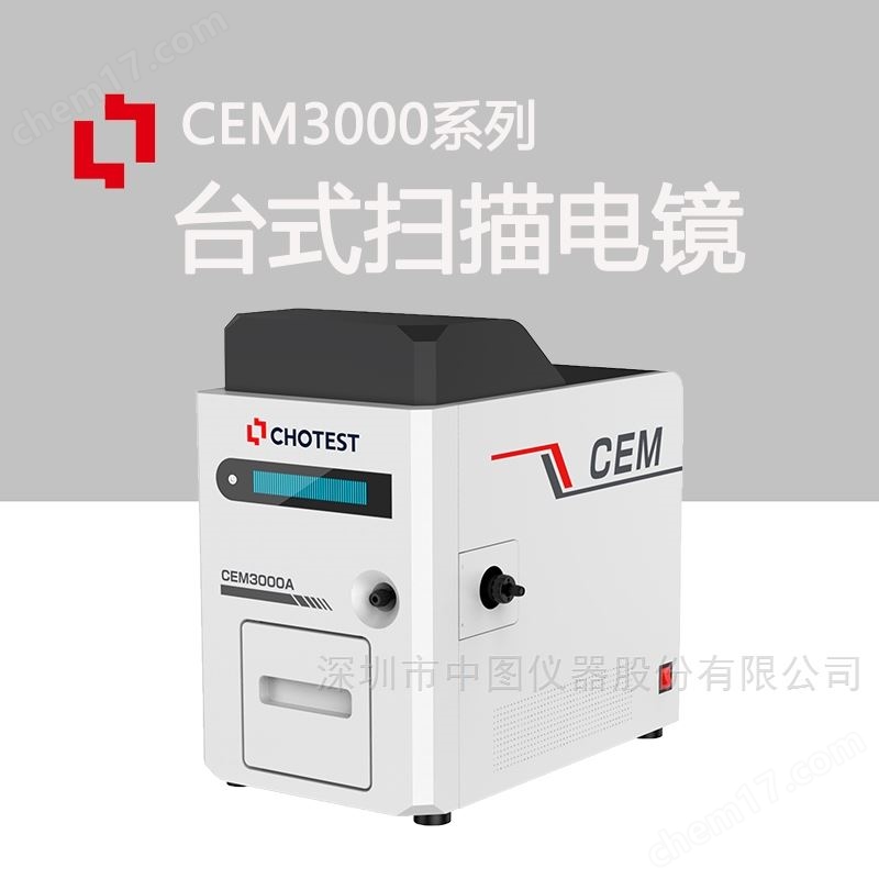 高抗振防磁性能电镜扫描仪器