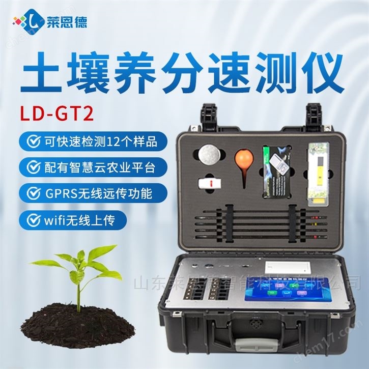 高智能土壤肥料养分速测仪