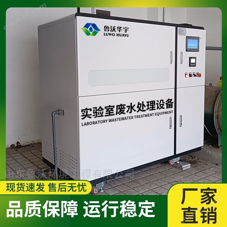 理化实验室污水处理设备的选择和使用