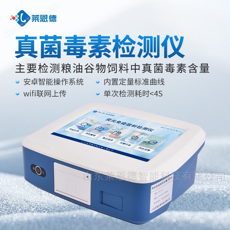粮食真菌毒素检测仪