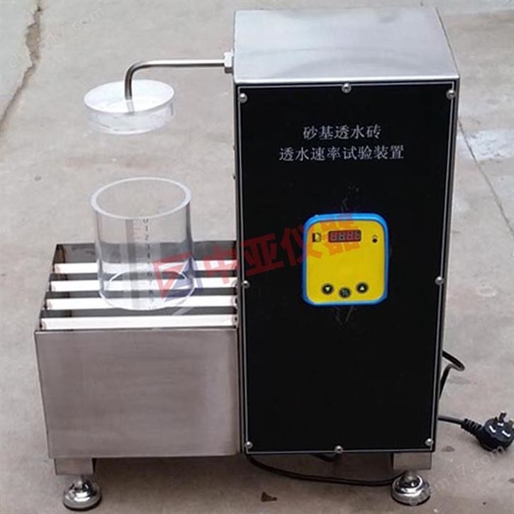 砂基透水砖透水速率测试仪