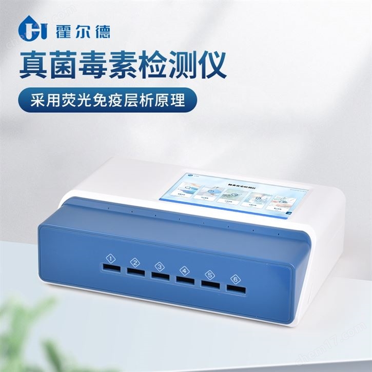 真菌毒素快速检测仪
