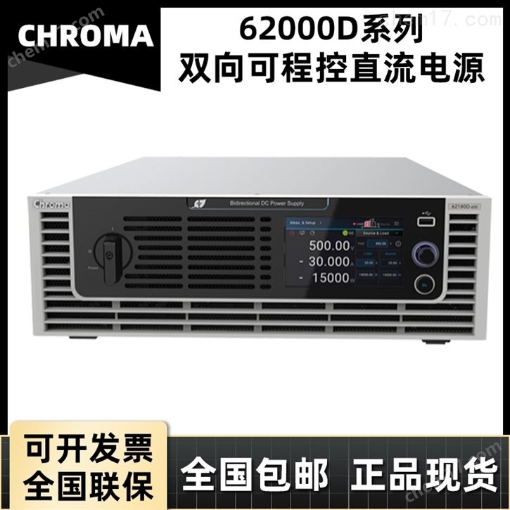 致茂62000D系列直流电源