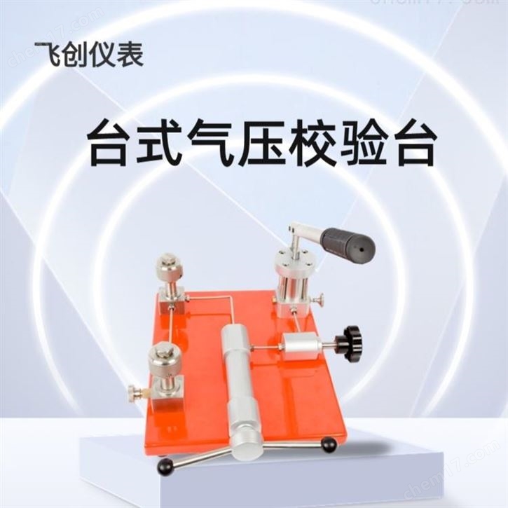 手动压力校验台