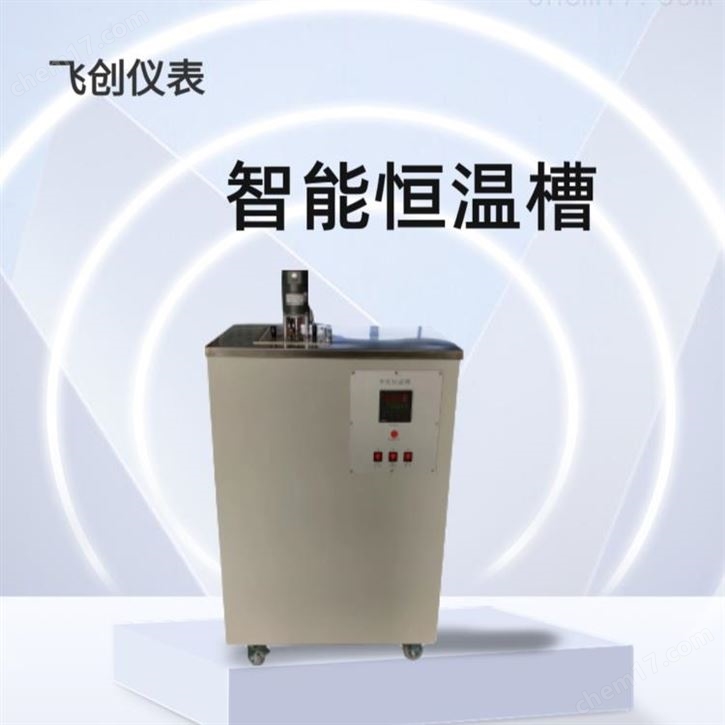 智能恒温槽