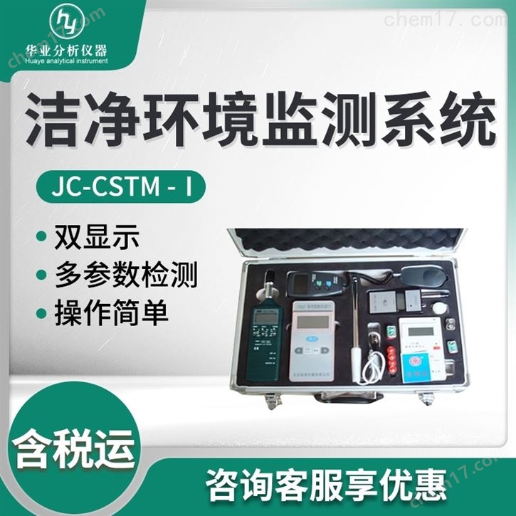 洁净环境监测系统
