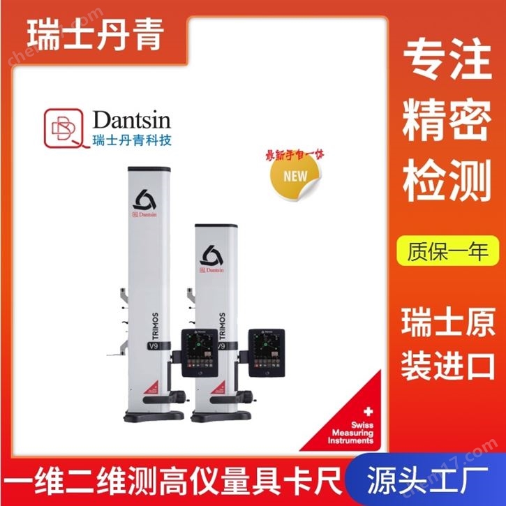 瑞士丹青trimos二维测高仪V9-400适用计量室