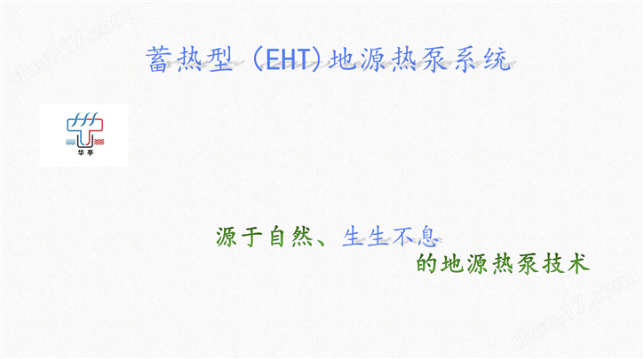 蓄热型（EHT)地源热泵系统