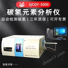测氢仪SJCQY-5000碳氢元素分析仪