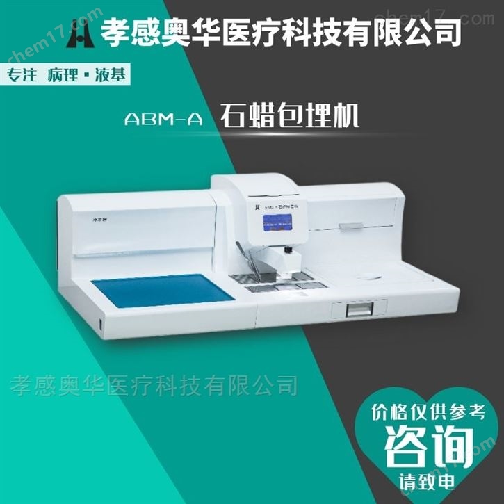奥华牌生物组织包埋机