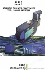 ASCO电磁阀551系列，美国阿斯卡