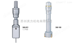三丰Mitutoyo二点式孔径千分尺368-001 量程：2-2.5mm