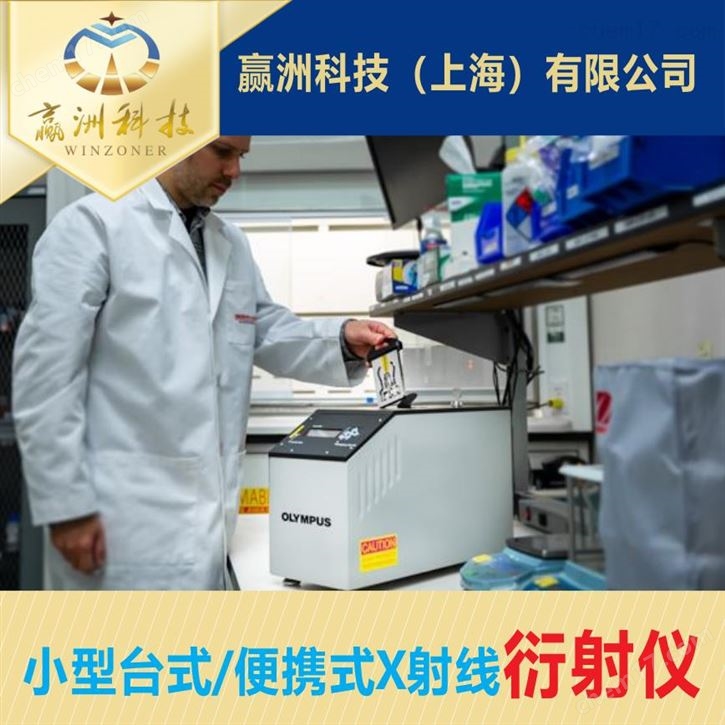 X射线衍射仪 奥林巴斯便携式 x射线晶体XRD