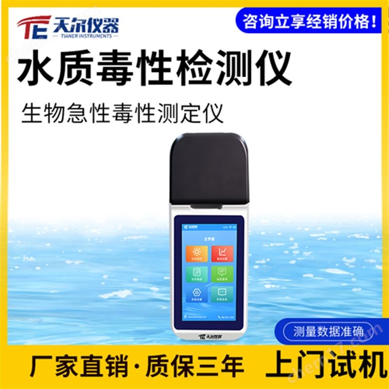 水质毒性检测仪