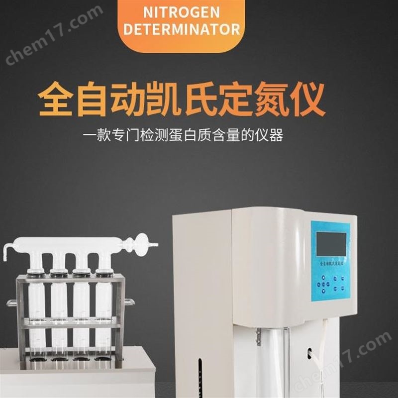 全自动凯氏定氮仪实验分析仪器