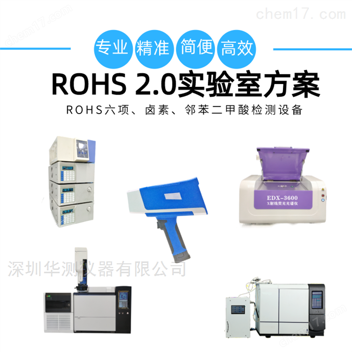 rohs2.0实验室方案