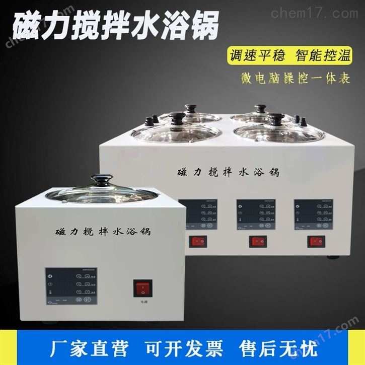 数显恒温磁力搅拌水浴锅（异温异搅拌）