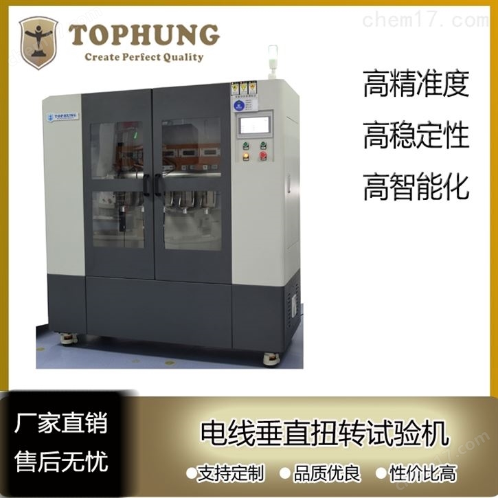 苏州拓博电线垂直扭转试验机符合TUV/UL标准