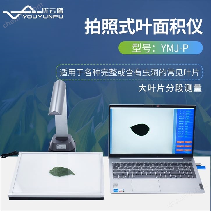拍照式叶面积仪