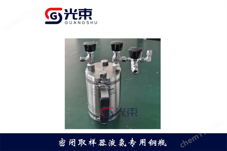 密闭取样器液氨专用钢瓶