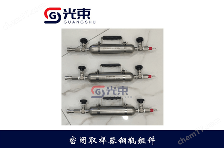 密闭取样器钢瓶组件